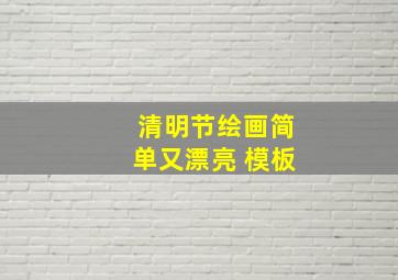 清明节绘画简单又漂亮 模板